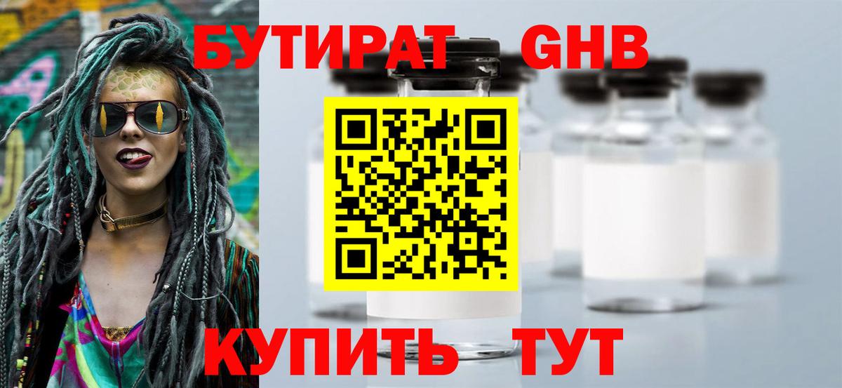 БУТИРАТ бутандиол  Вход с VPN  Сухой Лог 